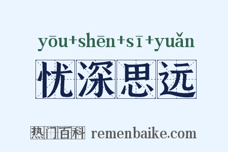忧深思远是什么意思的图片